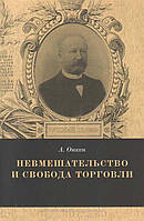 Книга Невмешательство и свобода торговли