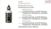 Концентрат CASHMERE MUSC (110гр) (Альтернатива Attar Collection Musk Kashmir)