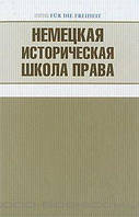 Книга Немецкая историческая школа права