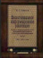 Книга Несостоявшаяся информационная революция. Условия и тенденции развития в СССР электронной промышленности