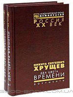 Книга Никита Сергеевич Хрущев. Два цвета времени. Документы из личного фонда Хрущева. В 2 томах