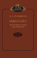 Книга Николай I. Биография и обзор царствования