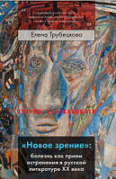 Книга «Новое зрение»: Болезнь как прием остранения в русской литературе ХХ века