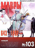 Книга Журнал Новый солдат №103. Мавры 643-1492
