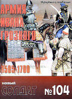 Книга Журнал Новый солдат №104. Армия Ивана Грозного 1505-1700