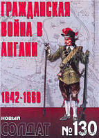 Книга Журнал Новый солдат №130. Гражданская война в Англии 1642-1660