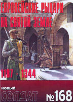 Книга Журнал Новый солдат №168. Европейские рыцари на Святой земле 1187-1344