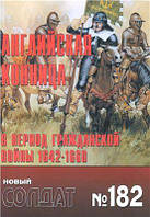 Книга Журнал Новый солдат №182. Английская конница в период гражданской войны 1642-1660