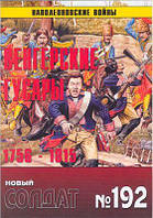 Книга Журнал Новый солдат №192. Венгерские гусары 1756-1815. Наполеоновские войны