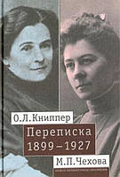 Книга О.Л. Книппер М.П. Чехова. Переписка. Том 1: 1899-1927