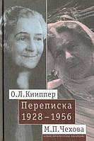 Книга О.Л. Книппер М.П. Чехова. Переписка. Том 2: 1928-1956