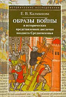 Книга Образы войны в исторических представлениях англичан позднего Средневековья