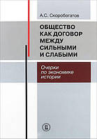 Книга Общество как договор между сильными и слабыми. Очерки по экономике истории