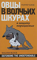 Книга Овцы в волчьих шкурах. В защиту порицаемых