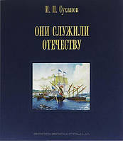 Книга Они служили отечеству. Персональное длинноклинковое оружие в фондах Центрального военно-морского музея