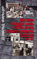 Книга Опасности городской жизни в СССР в период позднего сталинизма. Здоровье, гигиена и условия жизни.