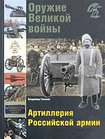 Книга Оружие Великой войны. Артиллерия Российской армии