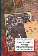 Книга От Красного Креста к борьбе с коммунистическим Интернационалом