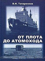 Книга От плота до атомохода. История мирового судоходства и судовых средств движения