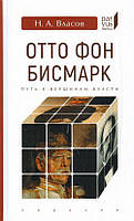 Книга Отто Фон Бисмарк. Путь к вершинам власти