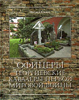 Книга Офицеры Георгиевские кавалеры Первой мировой войны. Мартиролог