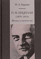 Книга П. М. Бицилли (1879-1953). Жизнь и творчество