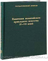 Книга Памятники византийского прикладного искусства IV-VII веков