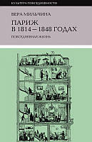 Книга Париж в 1814-1848 годах: повседневная жизнь
