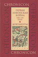 Книга Первая Ливонская война: 1480-1481 годы.Документы