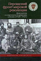 Книга Персидский фронт мировой революции. Документы о советском вторжении в Гилян (1920-1921)