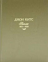 Книга Джон Китс. Письма 1815 - 1820