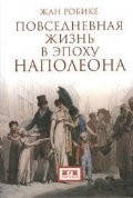 Книга Повседневная жизнь в эпоху Наполеона