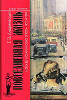 Книга Повседневная жизнь Москвы в Сталинскую эпоху. 1920-1930-е годы