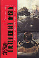 Книга Повседневная жизнь Москвы в Сталинскую эпоху. 1930-1940-е годы