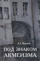 Книга Под знаком акмеизма: Избранные статьи