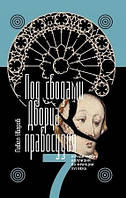 Книга Под сводами Дворца Правосудия: Семь юридических коллизий во Франции XVI века