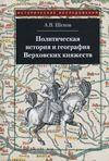 Книга Политическая история и география Верховских княжеств