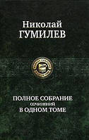 Книга Николай Гумилев. Полное собрание сочинений в одном томе