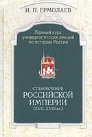 Книга Полный университетский курс лекций по истории России. Становление Российской империи (XVII-XVIII вв.)