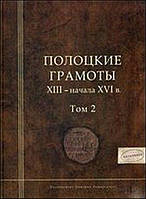 Книга Полоцкие грамоты XIII - начала XVI в. Том 2