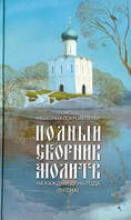 Книга Помощь небесных покровителей. Полный сборник молитв на каждый день года (весна)