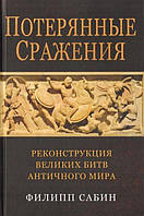 Книга Потерянные сражения. Реконструкция великих битв античного мира