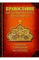 Книга Православие. Настольная книга верующего. Обряды. Молитвы. Святыни