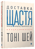 Доставка щастя Шей Тоні Видавництво "Старого Лева"