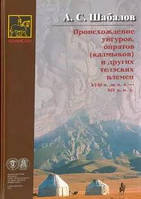 Книга Происхождение уйгуров, ойратов (калмыков) и других телэских племен XVIII в. до н.э. - XIV в. н. э.