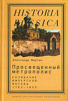 Книга Просвещенный метрополис: Созидание имперской Москвы