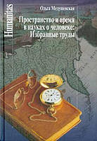 Книга Пространство и время в науках о человеке. Избранные труды