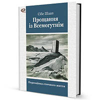 Книга Прощання із Всемогутнім (Переоцінка етичного життя)