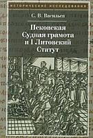 Книга Псковская Судная грамота и I Литовский статут: Опыт сравнительного исследования терминологии