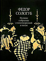 Книга Полное собрание стихотворений и поэм в 3-х томах. Том 2. 2. Стихотворения и поэмы 1900-1913 гг.